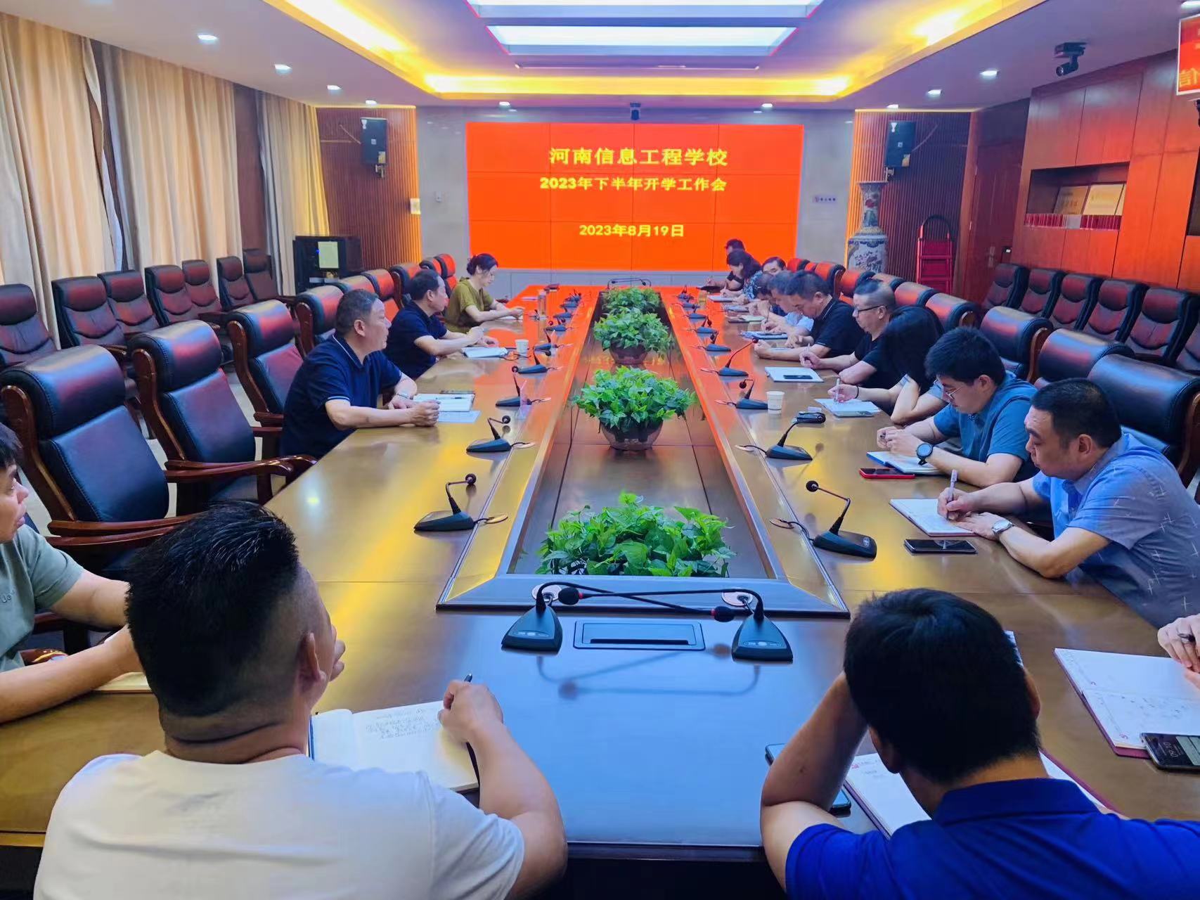 我校召開2023年秋季開學(xué)工作會
