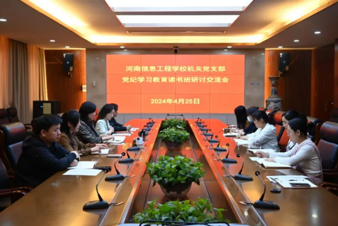我校各級黨組織積極開展黨紀(jì)學(xué)習(xí)教育讀書班交流研討會