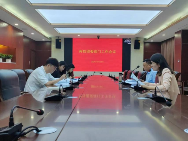 踔厲奮發(fā) 勇毅前行 | 兩校團(tuán)委召開部門工作會(huì)議