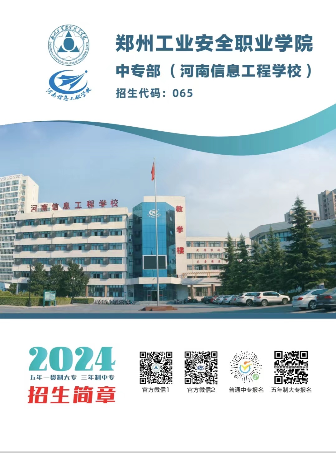 鄭州工業(yè)安全職業(yè)學(xué)院中專部2024年招生簡章