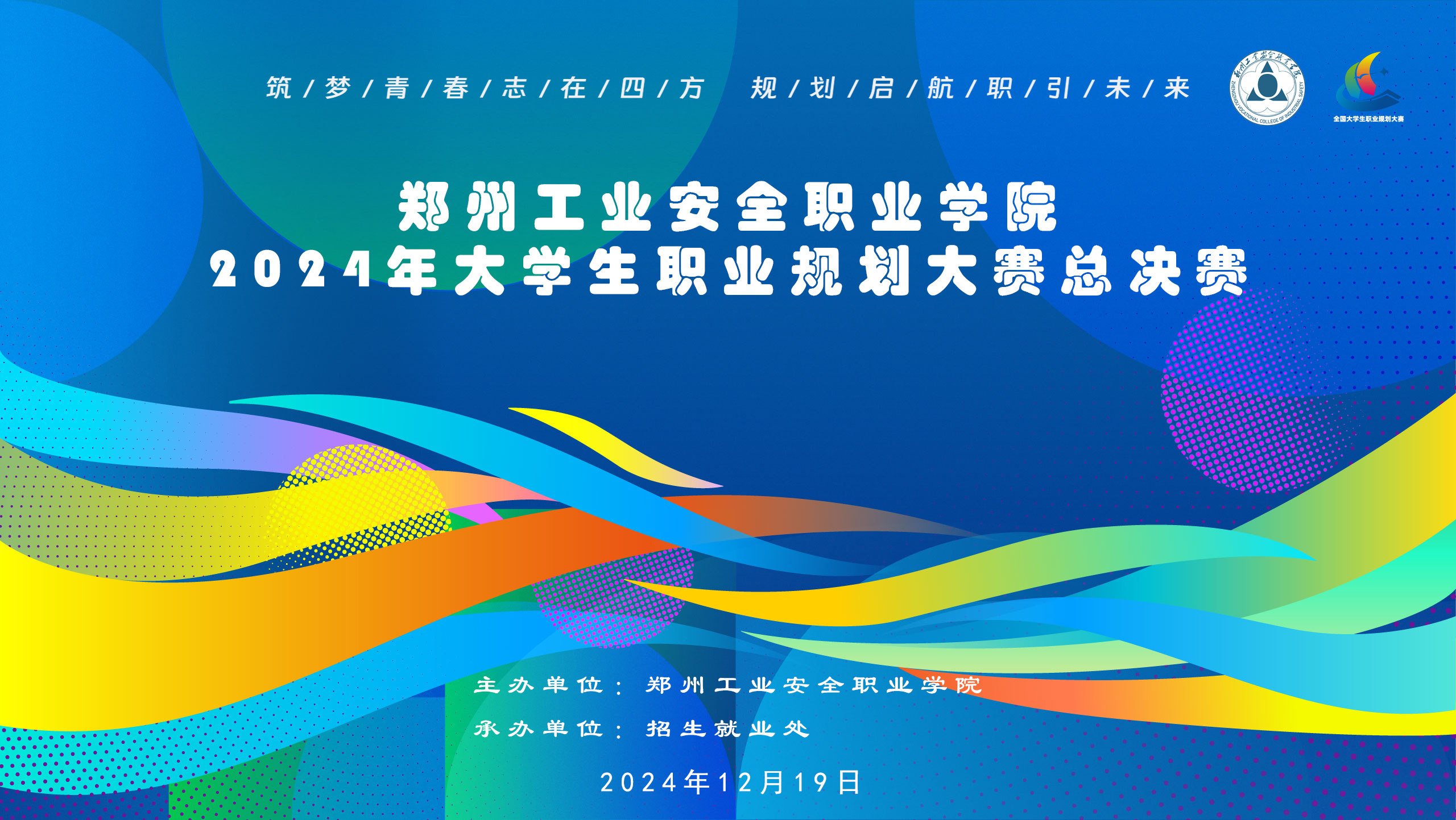 2024大學(xué)生職業(yè)規(guī)劃大賽鄭州工業(yè)安全職業(yè)學(xué)院校賽決賽參賽名單