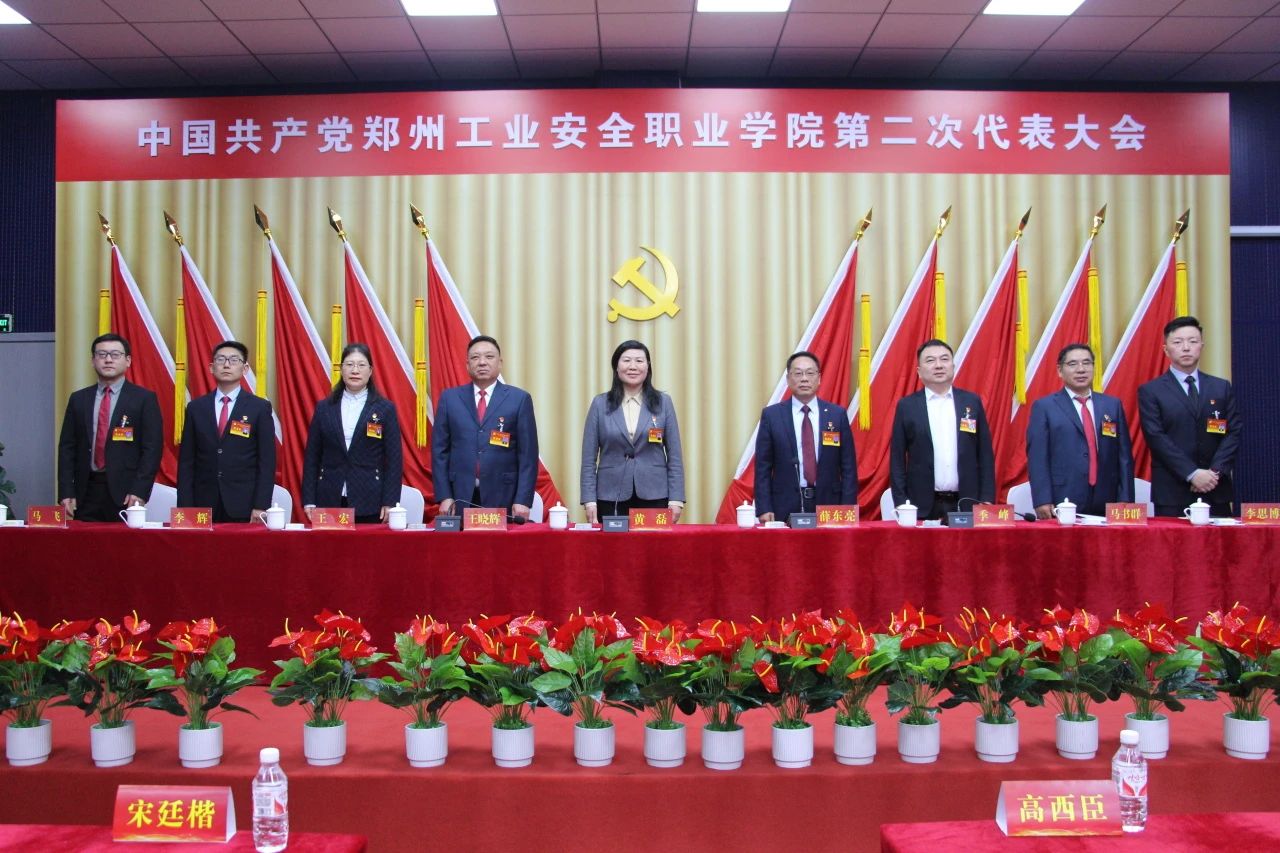 中國共產(chǎn)黨鄭州工業(yè)安全職業(yè)學(xué)院第二次代表大會(huì)勝利召開