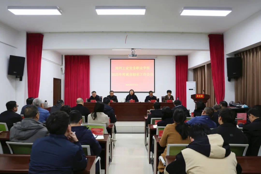 我校召開(kāi)2025年度就業(yè)創(chuàng)業(yè)工作會(huì)議